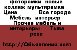 фоторамки  новые (коллаж-мультирамка) › Цена ­ 1 200 - Все города Мебель, интерьер » Прочая мебель и интерьеры   . Тыва респ.